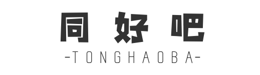同好吧